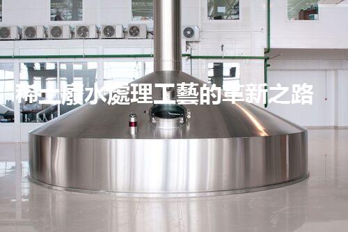 稀土廢水處理工藝的革新之路？你想象不到的以后！